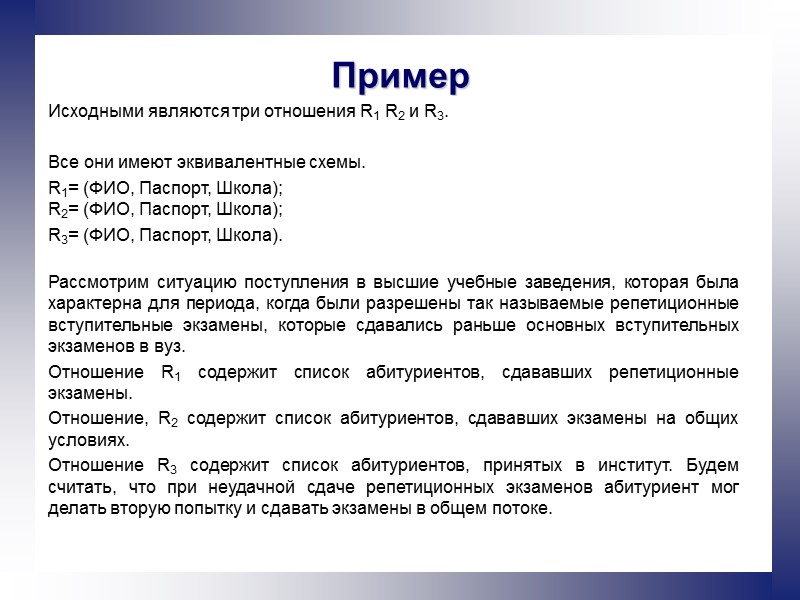 Пример Исходными являются три отношения R1 R2 и R3.   Все они имеют